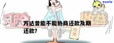 万达贷逾期无法协商解决方案有哪些