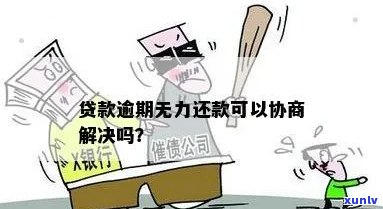 万达贷逾期无法协商解决方案有哪些