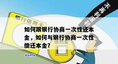 银行协商一次性结清本金的条件和流程