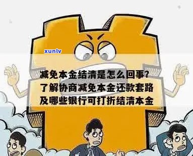 银行协商一次性结清本金的条件和流程