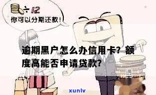 重庆黑卡 *** 逾期会发生什么