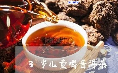 小孩可以喝普洱茶功效