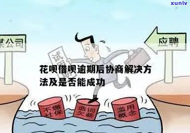 花呗逾期第三方协商怎么操作