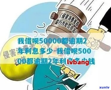 我借呗50000都逾期2年如何解决