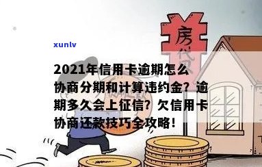 信用卡协商分期违约金怎么计算