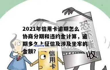 信用卡协商分期违约金怎么计算