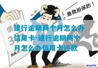 建行信用卡逾期了要怎么办