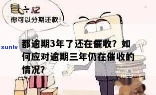 逾期三年还有吗如何处理