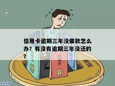 逾期三年还有吗如何处理