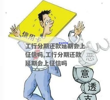 工行分期通逾期一天会上吗需要注意什么