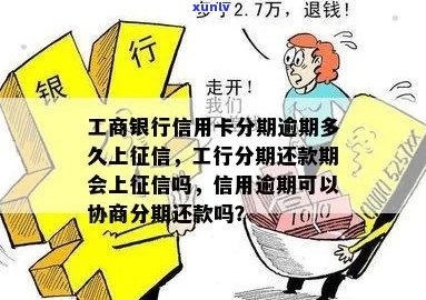 工行分期通逾期一天会上吗需要注意什么