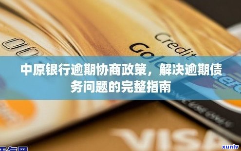 中原金融逾期协商分期问题解决方案