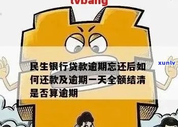 民生银行信贷逾期三天应该如何处理