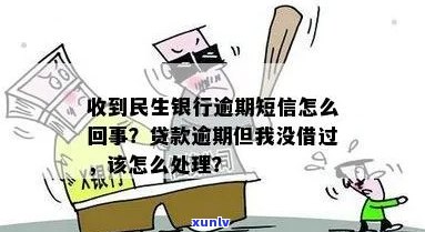 民生银行信贷逾期三天应该如何处理