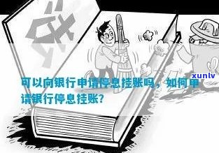 怎么找银行停息挂账条件申请