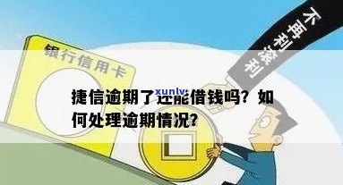 捷信逾期借款后会怎样处理