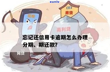 信用卡忘记还款逾期了怎么办啊