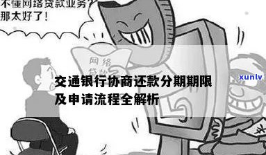 交通银行怎么协商分期还款流程是怎样的呢