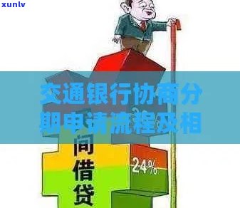 交通银行怎么协商分期还款流程是怎样的呢