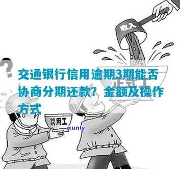 交通银行怎么协商分期还款流程是怎样的呢