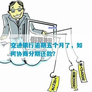 交通银行怎么协商分期还款流程是怎样的呢