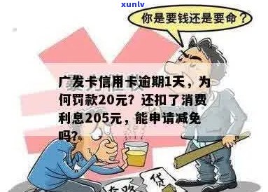 广发卡逾期1天扣20元会有什么影响