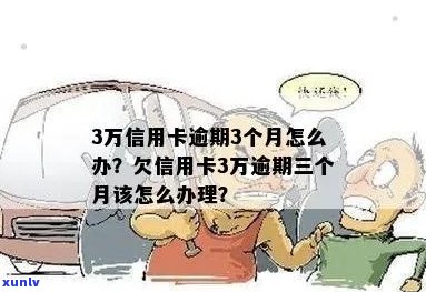 欠了3万怎么办