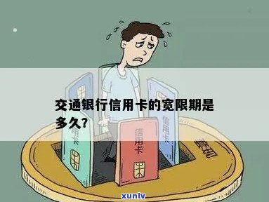 交行信用卡还款宽限期几点