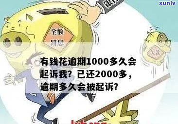 有钱花逾期1000怎么办