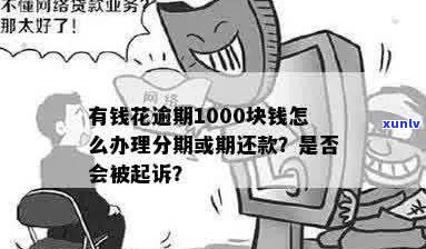 有钱花逾期1000怎么办