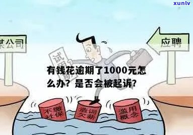 有钱花逾期1000怎么办