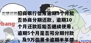 招商银行分期卡逾期了