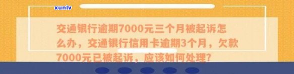 交通银行信用卡欠款多久会被起诉