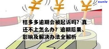 桔多多逾期还款一点用吗