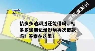 桔多多逾期还款一点用吗