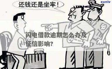 闪电借款逾期几年会上吗需要注意什么