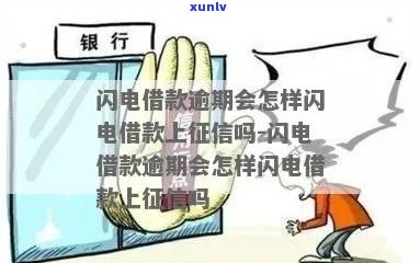 闪电借款逾期几年会上吗需要注意什么