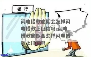 闪电借款逾期几年会上吗需要注意什么