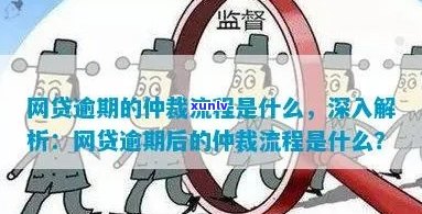 借呗逾期 *** 仲裁如何操作