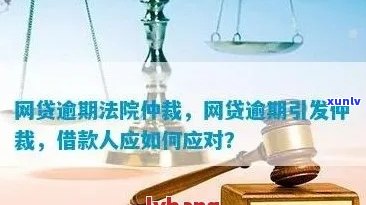 借呗逾期 *** 仲裁如何操作