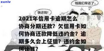 交通信用卡逾期怎么协商降低利息