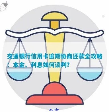 交通信用卡逾期怎么协商降低利息