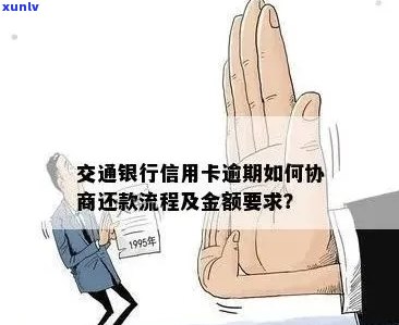 交通信用卡逾期怎么协商降低利息