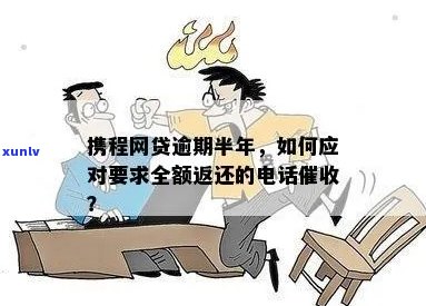 携程网贷逾期上门催款是真的吗