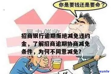 招商银行怎么做减免罚息需要哪些条件