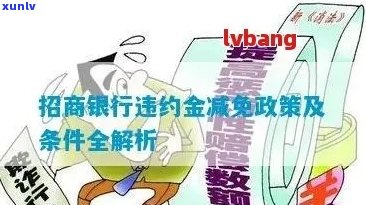 招商银行怎么做减免罚息需要哪些条件