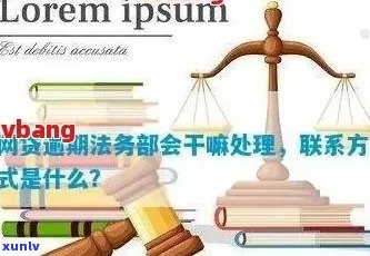 波法务公司如何协助网贷纠纷解决