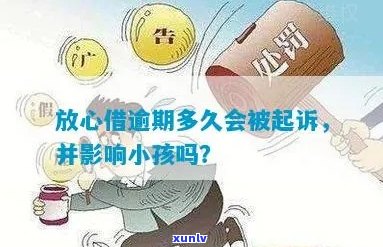 放心借逾期面临诉讼怎么办如何解决