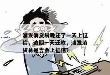 浦发银行消贷易逾期一天会怎样