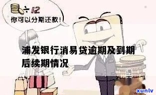 浦发银行消贷易逾期一天会怎样